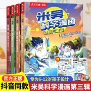 米吴科学漫画第三辑正版奇妙万象篇第一辑第二辑全套，12册6-12岁儿童科学，奇遇记漫画小学生一二年级科普课外阅读绘本礼盒套装