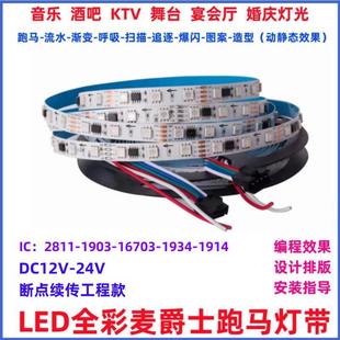LED全彩麦爵士灯带DMX512声光联动KTV跑马灯条12V24V断点续传灯带