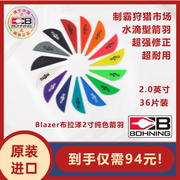 博宁bohning进口blazer布拉泽2寸纯色箭羽3d竞赛狩猎36片装