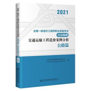 正版交通运输工程造价案例分析-公路篇北京中交京纬公路造价技术有限公书店自由组套人民交通出版社股份有限公司书籍读乐尔畅销书