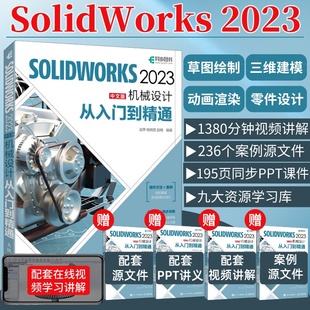 赠视频教程solidworks2023中文版机械设计从入门到精通solidworks教程书籍solidworks建模机械设计三维制图软件cad机械钣金教材