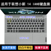 适用联想小新14 IAH8键盘保护膜14寸笔记本电脑按键防尘套可爱罩