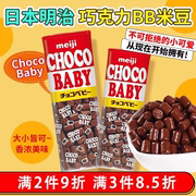 日本进口Meiji明治巧克力豆香醇浓厚Baby牛奶黑巧朱古力豆零食品