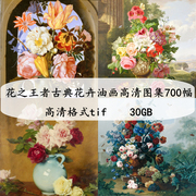 古典花卉油画，高清图集700幅写实静物装饰画，芯喷绘临摹素材
