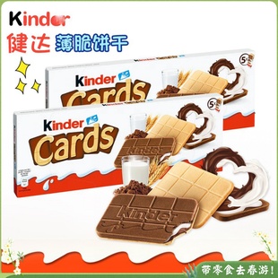 Kinder德国Cards健达卡尔滋巧克力夹心饼干薄脆榛子进口儿童零食