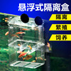 森森孔雀鱼繁殖盒幼鱼鱼缸隔离斗鱼鱼苗产卵器热带鱼亚克力孵化盒