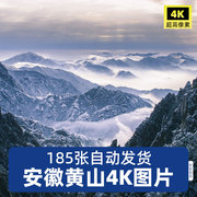 高清4K安徽黄山旅游风景照片摄影JPG图片杂志画册海报美工设计素