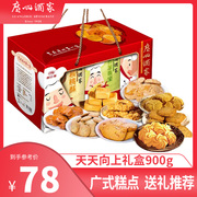 广州酒家糕点天天向上礼盒900g饼干广东特产零食年货节日送礼