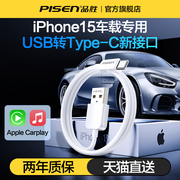 品胜适用苹果iPhone15车载充电器线usb转typec数据线车充CarPlay专用15Promax手机C口快充加长PD平板iPad车冲