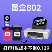 墨盒802hp惠普802打印机，彩色墨盒兼容hp802喷墨墨水盒黑色墨水可加墨品质