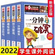 套装4册一分钟破案+智力游戏+趣味猜谜+脑筋急转弯彩色版学习改变未来小学生侦探逻辑推理书儿童8-15岁三四五六年级课外书阅读