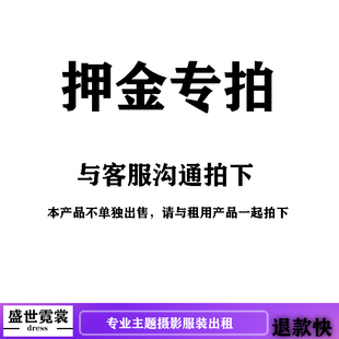 押金专用链接出租影楼拍照服装，情侣孕妇亲子全家福婚纱礼服汉服