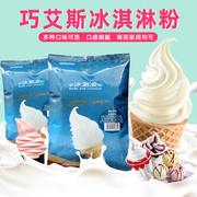 巧艾斯软冰淇淋粉1kg雪糕粉奶茶店商用甜筒圣代冰激凌粉商用原料