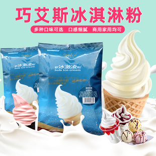 巧艾斯软冰淇淋粉1kg雪糕粉奶茶店，商用甜筒圣代冰激凌粉商用原料