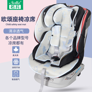 若其凉席适用于欧颂kin360二代探索号星际号儿童安全座椅凉席垫子