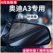 奥迪A3车内改装饰配件大全两厢三厢后视镜防雨膜贴反光镜防水A3L