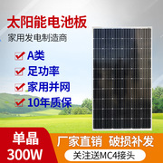 2023单晶太阳能电池板300w瓦，太阳能板24v光伏发电板系统