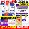 指定店王杰通2025考研mba管理类联考数学题源教材，+数学分册高分突破+历年真题，详解mbampampacc25考研2024搭陈高分指南