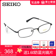 seiko精工钛材眼镜框男士，商务全框近视眼镜架，可配度数h01046