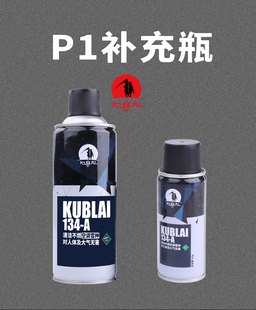 KUBLAI玩具P1雪种冷媒R134a空调制冷剂空调气超纯环保补充剂
