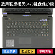 适用联想B470键盘保护膜14寸扬天A笔记本eA电脑eL防尘套G防水罩L