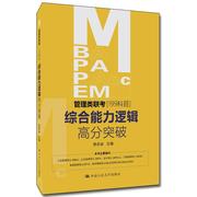 mba、mpa、mpacc、mem管理类联考(199科目)综合能力，逻辑高分突破杨武金书哲学宗教书籍
