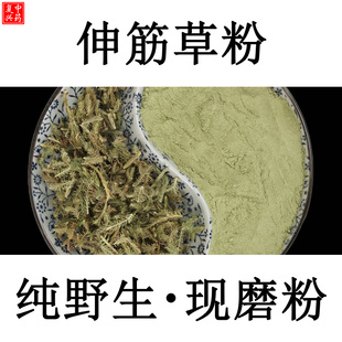 野生伸筋草粉500g伸筋草中药材透骨草伸筋草泡脚天然舒筋草粉