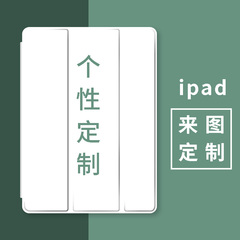  ipad来图定制7   8   9代10保护套