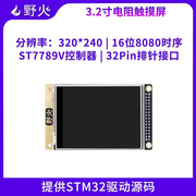 野火3.2寸液晶屏，tft带电阻触摸屏幕显示st77789v送stm32代码