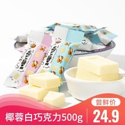 意芙椰蓉牛奶白巧克力散装新年糖果零食500g喜糖年货（代可可脂）