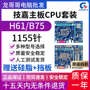 技嘉GA-H61M-S1/DS2 ddr3 1155 b75/p75主板usb/sata3支持四核CPU