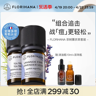 Florihana法国F家真正薰衣草茶树精油套装平衡水油痘痘肌净洁毛孔