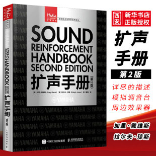 正版扩声手册第2版人民邮电扩声系统交互声音设计声学，电影电视基础音响教程音频，录音声学技术从业者手册多功能蓝牙音响系统书籍