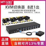 迈拓维矩kvm切换器8口USB鼠键电脑共享vga切屏器八进一出机架式