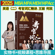 2025MBA/MPA/MPAcc管理类联考专用辅导教材英语二考官词汇 mba大师王丽 管理类联考2025考研教材 199管理类联考全面实用附视频课程