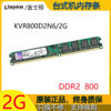 金士顿DDR2 800 2G台式机内存条二代KVR800D2N6/2G-兼容667