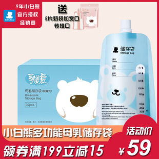 小白熊储奶袋150ml 母乳储存保鲜袋多功能密封存储便携奶袋30片