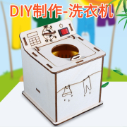 洗衣机滚筒甩干机儿童手工diy科技，小制作模型教具，器材包科学(包科学)实验