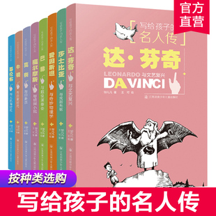 写给孩子的名人传 莫奈 哥伦布 福尔摩斯 达芬奇 莎士比亚 巴赫 爱因斯坦 牛顿 儿童文学世界名人传记 江苏凤凰少年儿童出版社