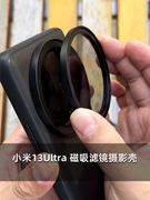 适用小米13ultra磁吸滤镜摄影壳外置镜，头壳磁吸cpl滤镜磁吸镜头盖，保护盖磁吸uv透明盖专业摄影套装