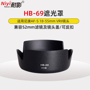耐影hb-69遮光罩，适用于尼康镜头af-s18-55mmf3.5-5.6gvrii代配件