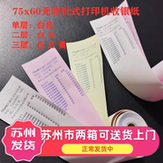 75x60针式打印机纸超市收银纸无碳二层白红三层白红黄120卷量贩装