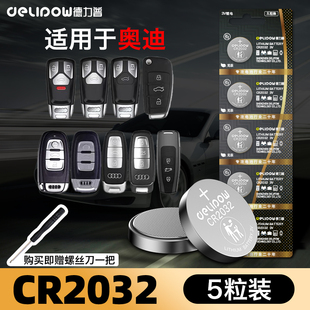 德力普cr2032纽扣电池适用于奥迪a3a3la4la8la6q2q3q7x5s4s6r8汽车遥控器钥匙圆形电池