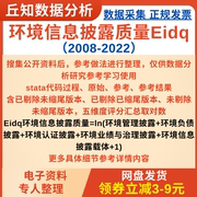 企业环境信息披露质量eidq计算2022-2008stata代码含剔除缩尾版本