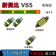 大众新捷达VS5专用LED阅读灯改装室内灯顶棚灯照明灯后备箱灯泡