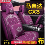2018款马自达CX3 2.0L自动豪华型专用汽车座套全包围坐垫四季通用
