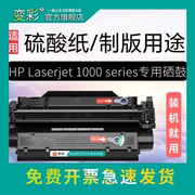 变彩硒鼓 适用于惠普1000激光打印机硒鼓 HP Laserjet 1000 series C7115A硫酸纸硒鼓 制版用途 加黑型硒鼓