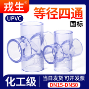 UPVC等径正四通透明化工工业PVC管给排水下水管件内插接头配件