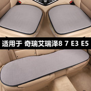 奇瑞艾瑞泽8 7 E3E5专用汽车坐垫夏季冰丝透气四季通用单片座位垫