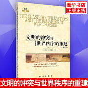 文明的冲突与世界秩序的重建(修订版)格局，的决定因素表现为七大或八大文明冲突的基本根源不再是意识形态而是文化方面差异